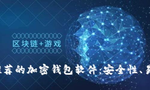 2023年加拿大推荐的加密钱包软件：安全性、易用性的全面分析