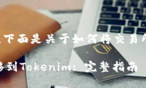 注意：请您确认具体的需求，下面是关于如何将交易所的币转到Tokenim的介绍。

如何将交易所的币安全转移到Tokenim: 完整指南