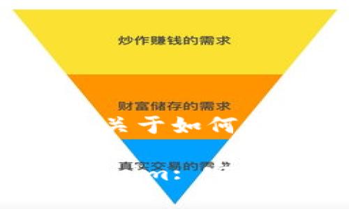 注意：请您确认具体的需求，下面是关于如何将交易所的币转到Tokenim的介绍。

如何将交易所的币安全转移到Tokenim: 完整指南