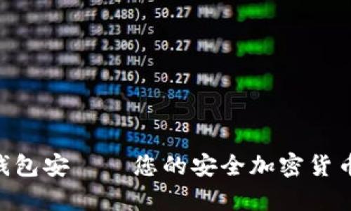 Tokenim手机钱包安——您的安全加密货币存储解决方案