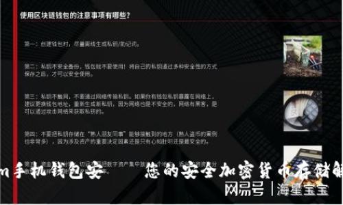 Tokenim手机钱包安——您的安全加密货币存储解决方案