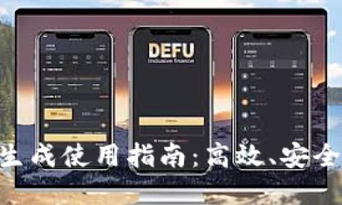 Tokenim钱包批量生成使用指南：高效、安全创建你的加密钱包