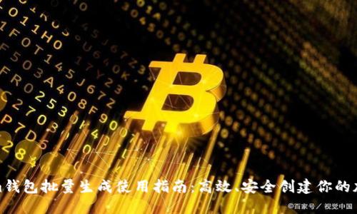 Tokenim钱包批量生成使用指南：高效、安全创建你的加密钱包