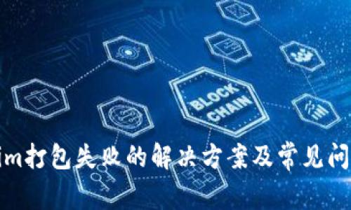 Tokenim打包失败的解决方案及常见问题解析