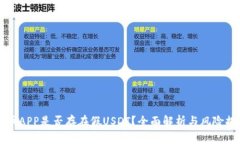 万币APP是否存在假USDT？全