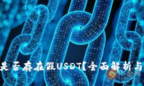 万币APP是否存在假USDT？全面解析与风险提示