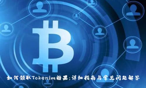 如何领取Tokenim糖果：详细指南与常见问题解答