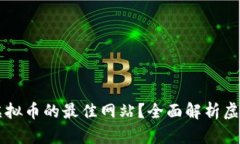 如何选择购买虚拟币的最