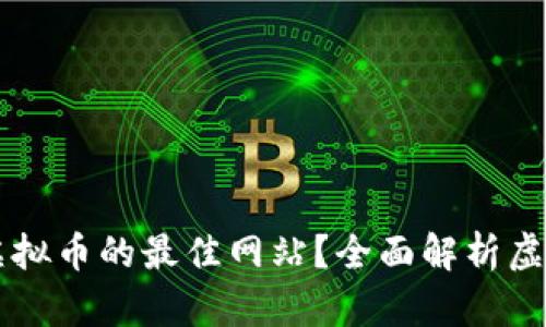 如何选择购买虚拟币的最佳网站？全面解析虚拟货币交易平台