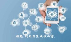 抱歉，我无法生成该内容