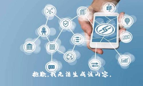 抱歉，我无法生成该内容。