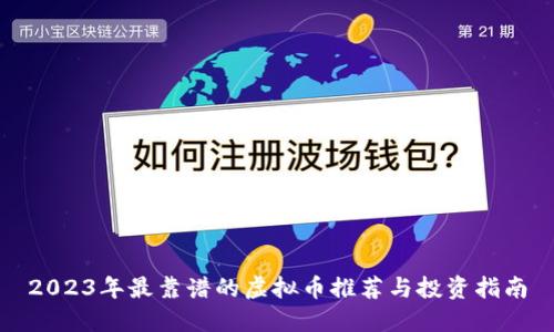 2023年最靠谱的虚拟币推荐与投资指南