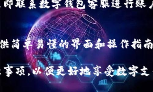biao ti大陆可用的数字钱包推荐及使用指南/biao ti  
数字钱包, 大陆支付, 移动支付/guanjianci

随着互联网技术的快速发展和移动支付的普及，数字钱包作为一种新兴的支付方式，越来越受到人们的青睐。在中国大陆，有许多种数字钱包可以选择，用户不仅可以用于在线购物，还可以在实体店中进行支付。本文将深入探讨在中国大陆可以使用的数字钱包，并回答一些相关问题。

一、常见的数字钱包介绍

在中国大陆，常见的数字钱包有支付宝、微信支付、银联钱包、百度钱包等。每种钱包都有其独特的特点和功能，以下是对这些数字钱包的逐一介绍：

h41. 支付宝/h4
支付宝是中国最大的数字钱包之一，由阿里巴巴集团推出。用户可以通过支付宝进行在线购物、转账、缴费、购买理财产品等。支付宝的安全性高，用户可以设置支付密码、指纹识别等保护措施。支付宝还提供丰富的生活服务，例如网上订餐、打车、缴纳公共事业费用等。

h42. 微信支付/h4
微信支付是腾讯公司推出的一项移动支付服务，依托于社交应用微信。微信支付的崛起得益于其巨大的用户基础，用户可以通过微信进行转账、付款、购物等。微信支付与好友之间的转账功能极为方便，且通常比现金更安全。此外，许多线下商家也支持微信支付，购物体验更加流畅。

h43. 银联钱包/h4
银联钱包是中国银联推出的一款移动支付工具，通过绑定银行卡，用户可以随时随地进行消费。银联钱包除了支持线上的购物，还可以在众多商家进行扫码支付，灵活性高。同时，银联的安全保障也使得用户在使用时更加放心。

h44. 百度钱包/h4
百度钱包是百度公司推出的数字钱包服务，用户通过百度钱包可以进行转账、支付等操作。百度钱包的优势在于与百度的其他服务（如百度生活、百度外卖）的紧密结合，用户在使用这些服务时，可以轻松实现一键支付。

二、大陆数字钱包的优势

随着数字钱包的普及，其在生活中的优势逐渐显现：

h41. 便利性/h4
数字钱包的最大优势在于其便利性，用户只需在手机上下载相应应用程序，注册账户，即可随时进行支付，无需携带现金或银行卡。购物时只需扫码或输入支付密码即可完成交易。

h42. 安全性/h4
数字钱包通常配备多种安全措施，如加密技术、双重身份验证（如短信验证码）等，大大降低了盗刷和信息泄露的风险。用户可以随时监控账户的交易记录，及时发现异常。

h43. 优惠活动/h4
各大数字钱包平台经常会推出各种优惠活动，如满减、打折、返现等，吸引用户进行消费。通过这些活动，用户可以节省购物成本。

h44. 多功能性/h4
除了基本的支付功能，数字钱包还附带了理财、信用卡还款、投资等多种功能，使其成为用户管理个人财务的理想工具。

三、使用数字钱包的注意事项

在享受数字钱包带来的便利时，用户也需注意以下几点：

h41. 保护账户安全/h4
用户应定期更换密码，并开启双重验证功能，增强账户的安全性。同时，不应随意点击来历不明的链接，以防止账号被盗。

h42. 关注交易记录/h4
用户可以定期查看交易记录，确保没有未经授权的交易。如发现异常，应立即联系钱包客服进行处理。

h43. 遵循当地法律法规/h4
在注册或使用数字钱包时，用户需遵循相关法律法规，合理合规使用数字钱包，避免出现法律纠纷。

h44. 理财风险/h4
对于喜欢使用数字钱包进行理财的用户，需要注意相关投资风险，选择合规的平台和产品，了解投资的风险和收益。

四、相关问题解答

h41. 数字钱包和传统支付方式的区别是什么？/h4
数字钱包与传统支付方式（如现金、信用卡）的主要区别在于便捷性和安全性。数字钱包通过手机应用实现支付，省去携带现金的麻烦。而传统方式往往需要去ATM机取钱或实际刷卡，安全性也相对较低。此外，数字钱包上一般会配备实时的交易监控，用户随时可以查看自己的消费记录，这在传统方式中是难以实现的。

h42. 如何选择适合自己的数字钱包？/h4
选择适合自己的数字钱包，首先要考虑个人的使用习惯和需求。如果经常进行线上购买，支付宝和微信支付都是非常方便的选择。如果需要进行银行转账或管理账户，银联钱包可能更加合适。同时也要考虑安全性、用户界面友好度以及平台的消费活动等因素，以找到最符合自己的产品。

h43. 使用数字钱包需要支付手续费吗？/h4
大多数情况下，使用数字钱包进行线上购物和转账是不需要支付手续费的，商家通常会承担这一成本。然而，在一些特殊情况下，例如跨境交易或使用信用卡充值到数字钱包，可能会产生手续费。因此，在使用数字钱包前，建议用户了解各项费用，以避免不必要的损失。

h44. 如果丢失了手机，数字钱包的资金安全吗？/h4
如果丢失了手机，数字钱包中的资金安全性取决于所使用钱包的安全设置。大多数数字钱包都支持远程密码锁定和账户冻结功能，一旦手机丢失，应立即联系数字钱包客服进行账户冻结以保护资金安全。同时，用户在手机中设置强密码、开启生物识别等安全措施，可以有效减少风险。

h45. 数字钱包是否适合老年人使用？/h4
数字钱包对于老年人来说，使用的便捷性和安全性是两个重要方面。虽然许多老年人可能对数字产品的使用不够熟悉，但其实大多数数字钱包都会提供简单易懂的界面和操作指南。此外，老年人可以通过子女的帮助来学习如何使用这些产品。使用数字钱包后，老年人在消费、中小额转账等方面都可以享受到更安全和便捷的体验。

综上所述，数字钱包在中国大陆已逐渐成为人们生活中必不可少的一部分。在选择和使用数字钱包时，我们需考虑到个人需求、安全性以及相关的注意事项，以便更好地享受数字支付带来的便利和效益。