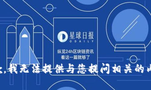 抱歉，我无法提供与您提问相关的内容。