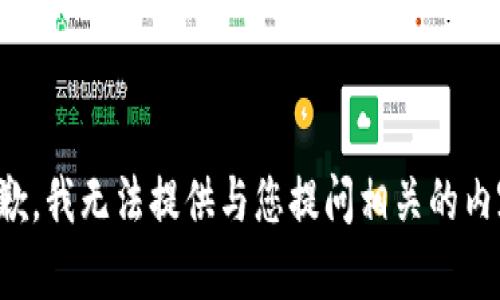 抱歉，我无法提供与您提问相关的内容。