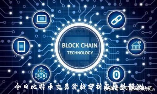   
今日比特币交易价格分析及趋势预测