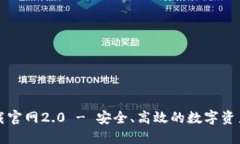 以太坊钱包下载官网2.0 - 安全、高效的数字资产