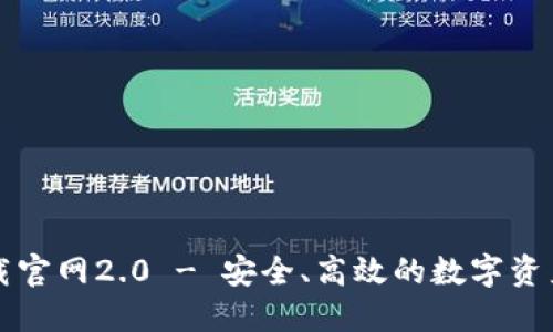 以太坊钱包下载官网2.0 - 安全、高效的数字资产管理解决方案