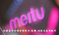 加密货币行情分析软件：选择、功能与使用技巧