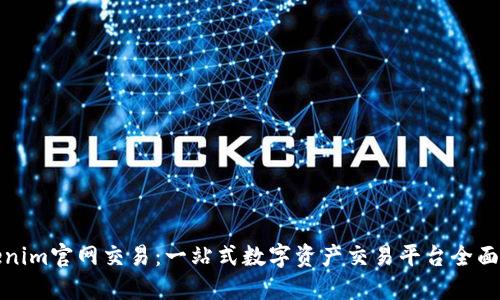Tokenim官网交易：一站式数字资产交易平台全面解读