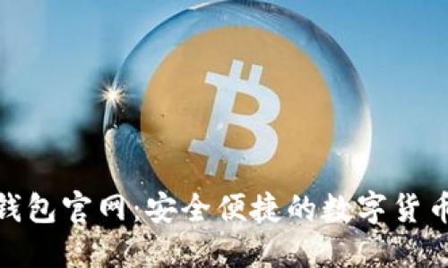 数字资产钱包官网：安全便捷的数字货币管理体验
