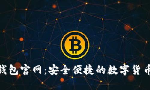 数字资产钱包官网：安全便捷的数字货币管理体验