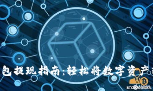 Tokenim钱包提现指南：轻松将数字资产转换为现金
