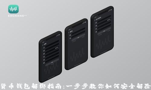 
数字货币钱包解绑指南：一步步教你如何安全解除绑定