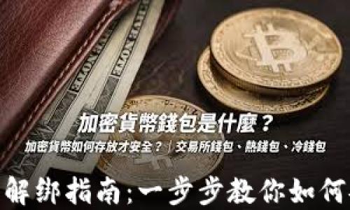 
数字货币钱包解绑指南：一步步教你如何安全解除绑定