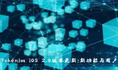 全面解读Tokenim iOS 2.0版本