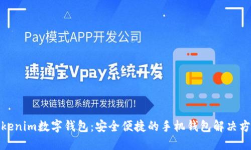 Tokenim数字钱包：安全便捷的手机钱包解决方案