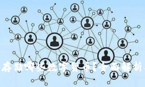 Tokenim能存储哪些数字货币？全面解析及使用指南
