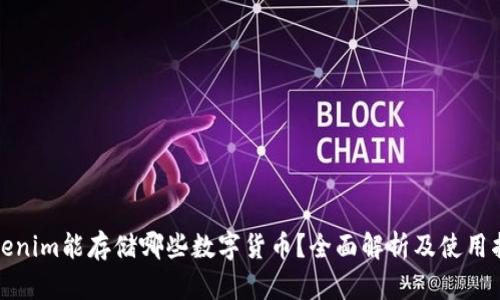 Tokenim能存储哪些数字货币？全面解析及使用指南