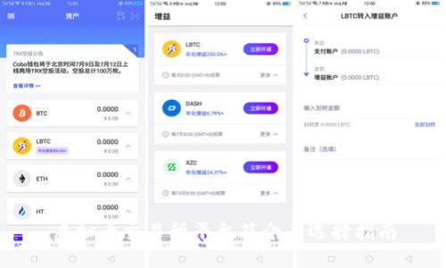 虚拟币交易所平台简介与选择指南