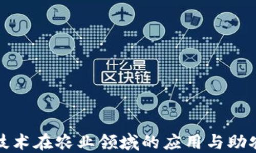 区块链技术在农业领域的应用与助农新机遇