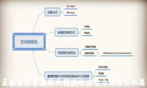 区块链技术在农业领域的应用与助农新机遇
