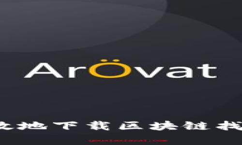 如何安全有效地下载区块链找回钱包软件？