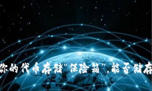硬件钱包：你的代币存储“保险箱”，能否储存所有代币？