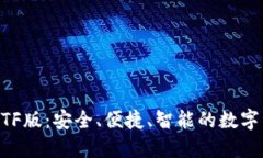 Tokenim钱包TF版：安全、便