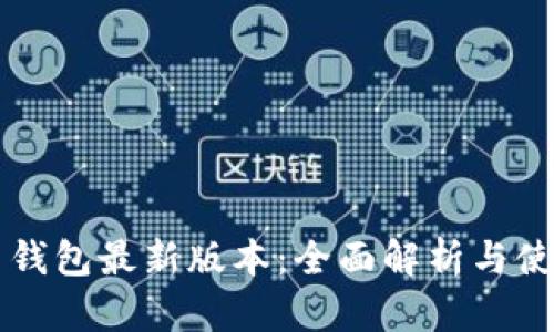 比特币钱包最新版本：全面解析与使用指南