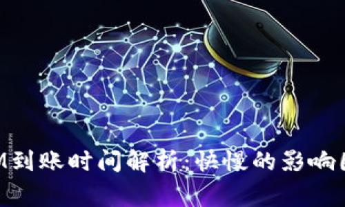 火币转TokenIM到账时间解析：快慢的影响因素与注意事项