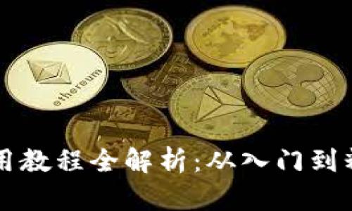 区块链钱包使用教程全解析：从入门到精通的视频指南