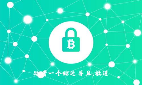 思考一个贴近并且，放进