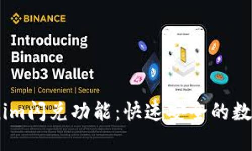 了解Tokenim闪兑功能：快速安全的数字资产交易