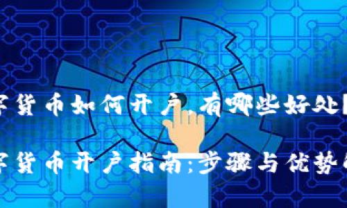 数字货币如何开户，有哪些好处？

数字货币开户指南：步骤与优势解析