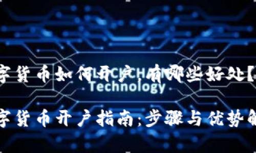 数字货币如何开户，有哪些好处？

数字货币开户指南：步骤与优势解析