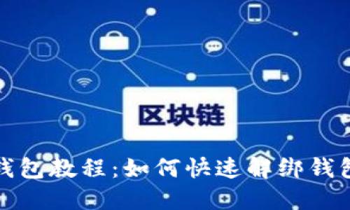 冰币绑定钱包教程：如何快速解绑钱包步骤详解