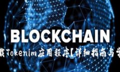 如何正确卸载Tokenim应用程