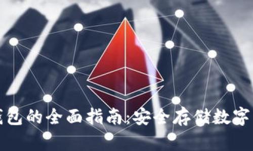 区块链元界冷钱包的全面指南：安全存储数字资产的最佳选择