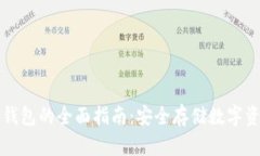 区块链元界冷钱包的全面